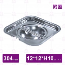 304調味桶(附開口蓋)-12x12xH10cm