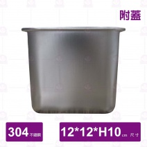 304調味桶(附開口蓋)-12x12xH10cm