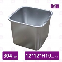 304調味桶(附開口蓋)-12x12xH10cm