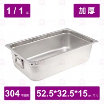 【304不鏽鋼加厚】1/1-15調理盆附耳 52.5x32.5xH15cm