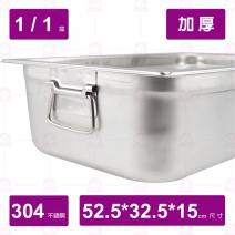 【304不鏽鋼加厚】1/1-15調理盆附耳 52.5x32.5xH15cm