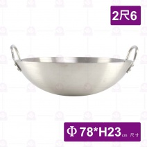 不銹鋼#304地球型炒鍋雙耳-2尺6