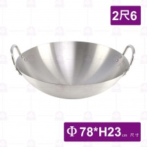 不銹鋼#304地球型炒鍋雙耳-2尺6