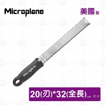 【Microplane】頂級刨刀(特細,黑柄-4MIN)