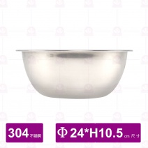 304不銹鋼打蛋盆 內徑Φ24cm