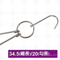 雙鴨鉤長(燒臘環)-總長34.5cm/勾長20cm