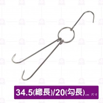 雙鴨鉤長(燒臘環)-總長34.5cm/勾長20cm