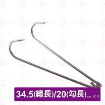 雙鴨鉤長(燒臘環)-總長34.5cm/勾長20cm