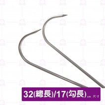 雙鴨鉤-短 總長32cm/勾長17cm