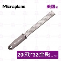 【Microplane】頂級刨刀(特細,灰柄-4MIN)