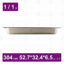 【304不鏽鋼】1/1-6.5 HN調理盆(無防擠壓邊)