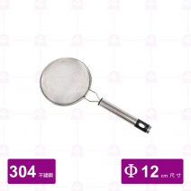 304不銹鋼白鐵柄濾網 Φ12cm