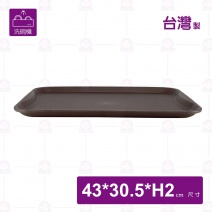 止滑長方托盤(可進洗碗機)咖啡色 -43x30.5xH2cm