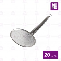 不鏽鋼柄網杓-細目 8吋 20cm