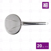 不鏽鋼柄網杓-細目 8吋 20cm