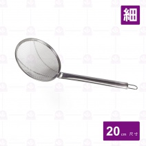 不鏽鋼柄網杓-細目 8吋 20cm