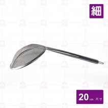 不鏽鋼柄網杓-細目 8吋 20cm