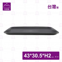 長方止滑托盤-黑色(可進洗碗機)-43x30.5xH2cm