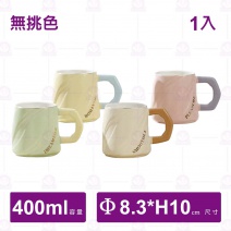 H0319-60 樂思撞色陶瓷馬克杯(不挑色/1入)-400ml