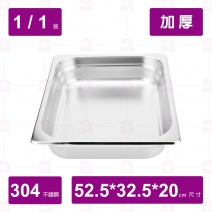 【304不鏽鋼加厚】1/1-20 調理盆 52.5x32.5xH20cm