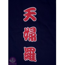 A331-13 日本藍底日字門簾 天婦羅(單片)