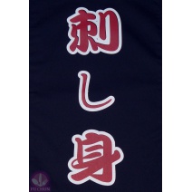 A331-4 刺身/籃門簾(單片)