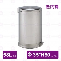 304不鏽鋼腳踏式垃圾桶(無內桶)-Φ35xH60cm/58L