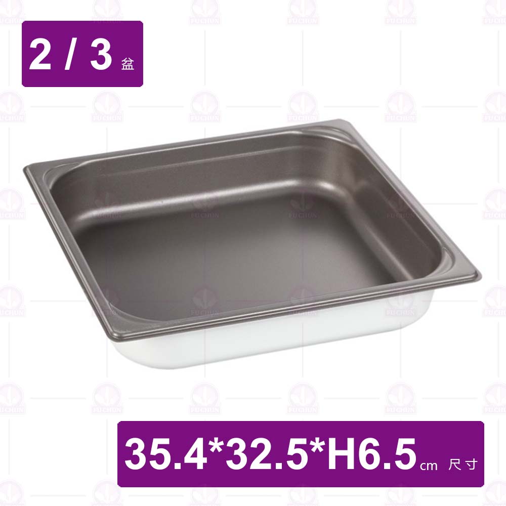 2/3-6.5 調理盆(不沾塗層/鋁合金)-35.4x32.5xH6.5cm