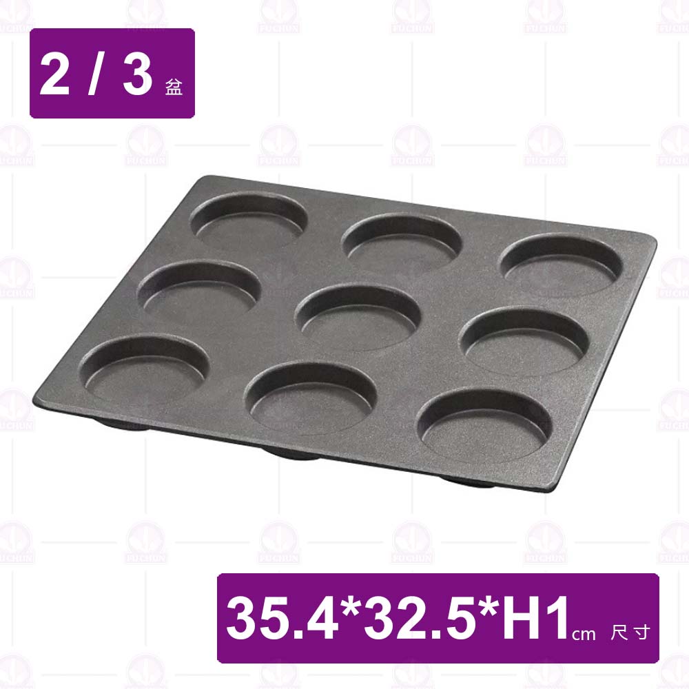 9連煎蛋盤 (2/3 萬能蒸烤箱專用/台製)-35.4x32.5xH1cm