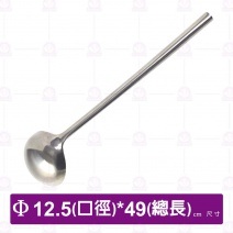 全鋼廚杓 8兩  杓12.5*總長49cm