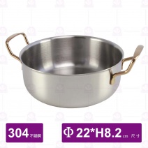 304特厚珍饌鍋(ETS)-Φ22xH8.2cm