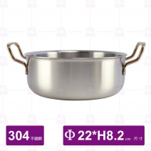 304特厚珍饌鍋(ETS)-Φ22xH8.2cm