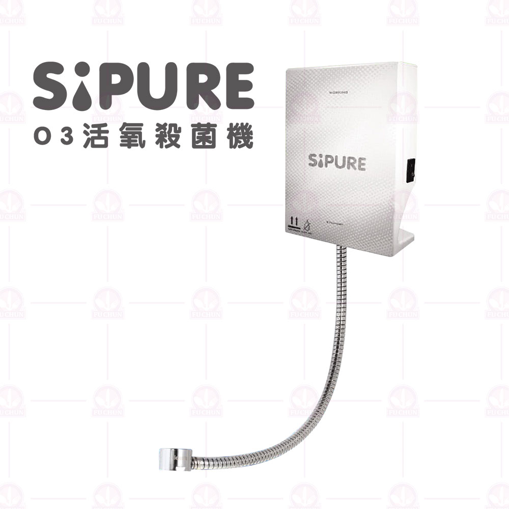 SIPURE O3活氧殺菌機 (商用級) 110V