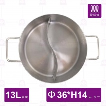 ST複合底鴛鴦鍋(04款)(不含蓋)-Φ36xH14cm