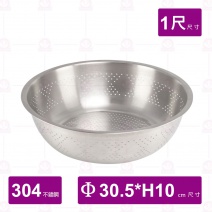 304不鏽鋼漏盆 1尺 Φ30.5xH10cm/孔徑 2mm