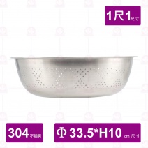304不鏽鋼漏盆 尺1 Φ33.5xH10cm/孔徑 2mm