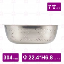304不鏽鋼漏盆 7吋 Φ22.4xH6.8cm(合打蛋盆20cm)