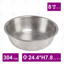 304不鏽鋼漏盆 8寸 Φ24.4xH7.8cm(合打蛋盆22cm)