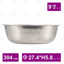 304不鏽鋼漏盆 9寸 Φ27.4xH8.5cm