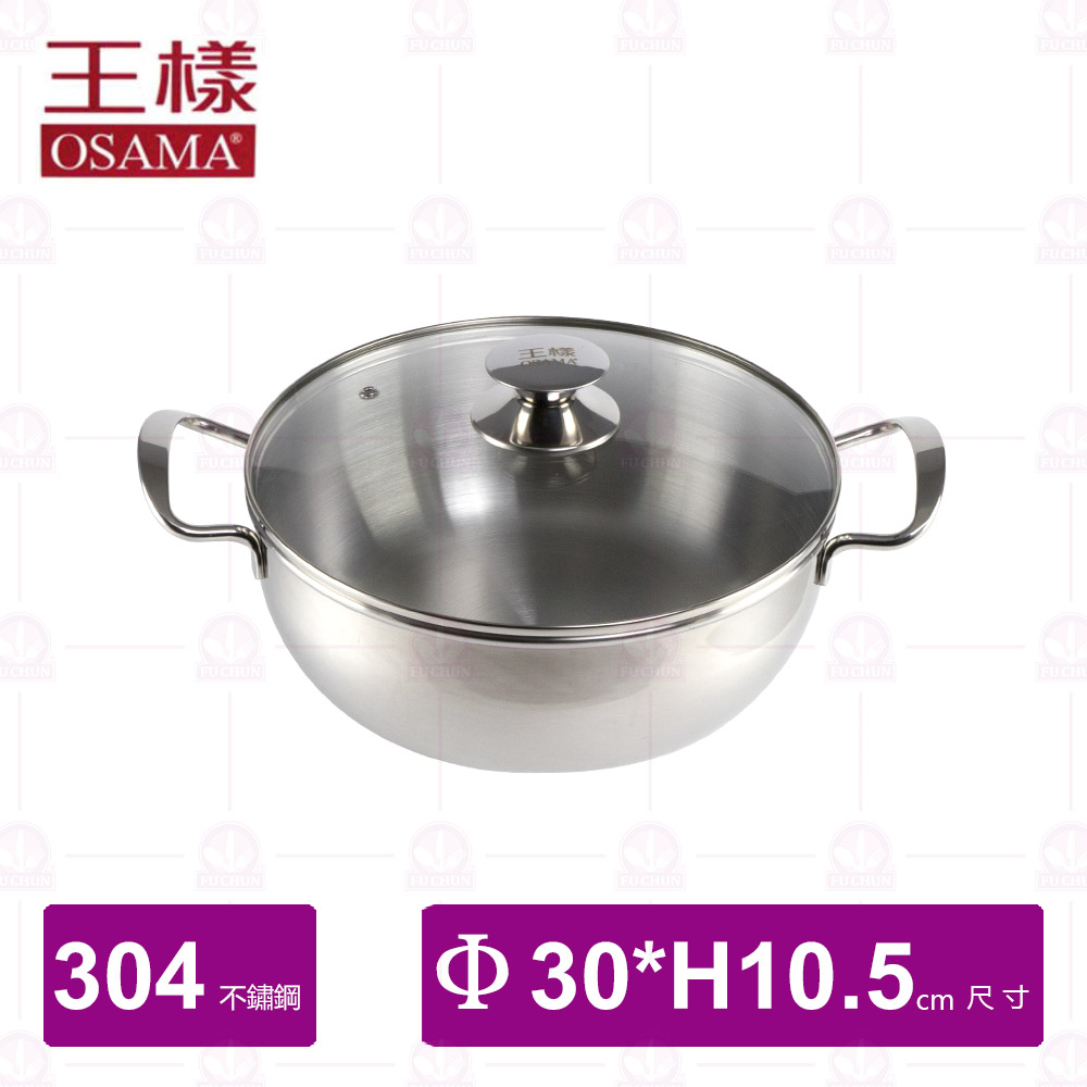 【王樣 OSAMA】#304特厚火鍋(附蓋) 30cm