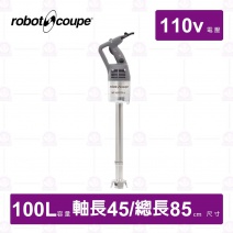 【Robot Coupe】MP450 Ultra手持攪拌棒-100L