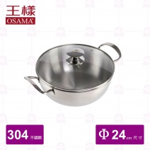 【王樣 OSAMA】#304特厚火鍋(附蓋) 24m
