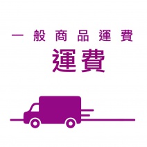 一般商品運費(D)