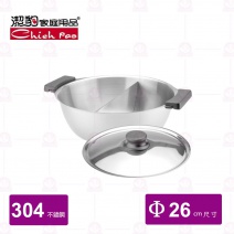 【潔豹】康潔 雙格火鍋ST蓋 /Φ 26xH9.5cm   / 3.0L