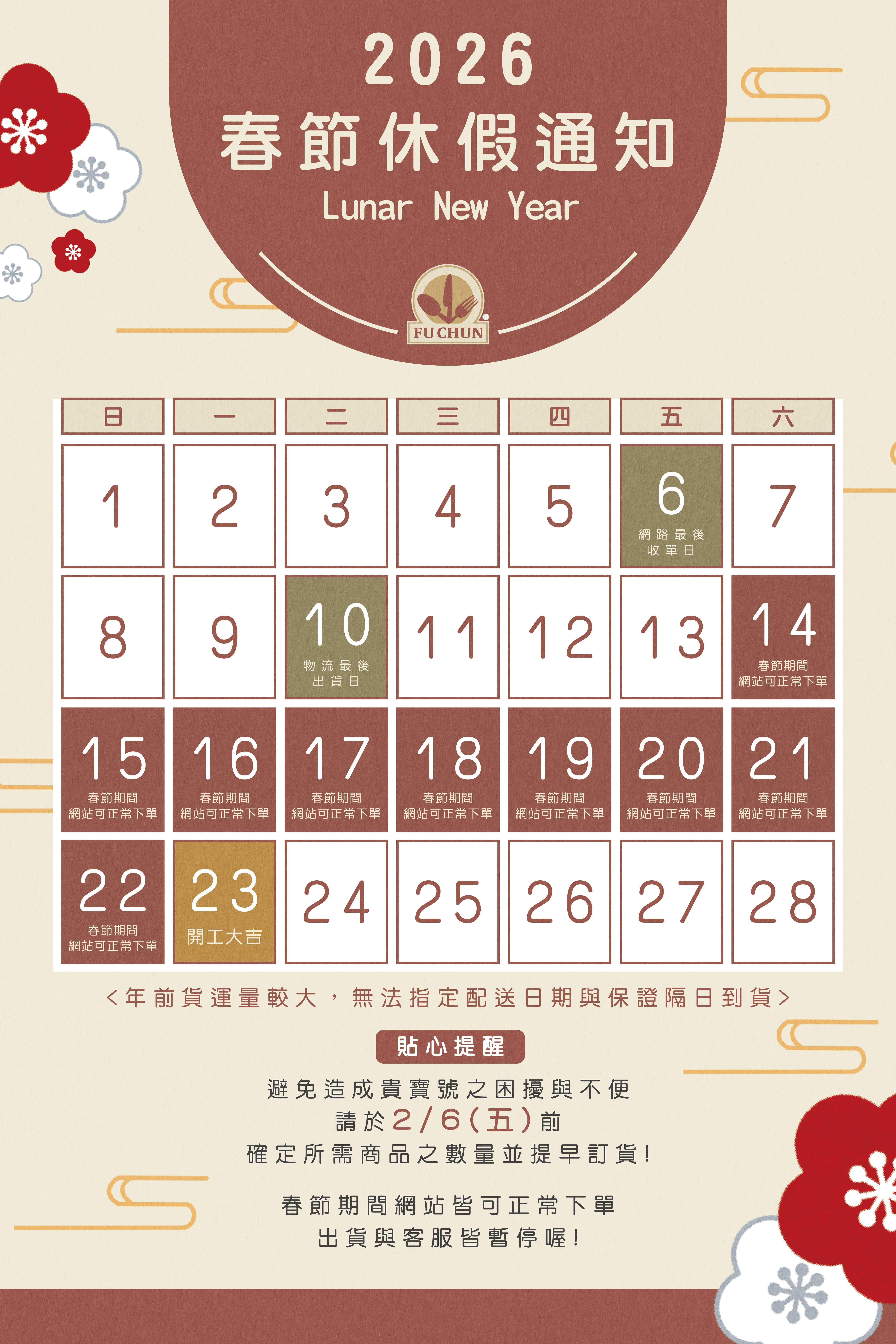 2026休假通知 春節 特殊營業日