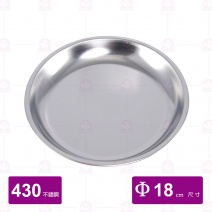 #430不鏽鋼圓盤 Φ18cm
