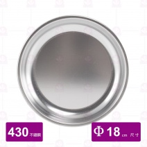 #430不鏽鋼圓盤 Φ18cm