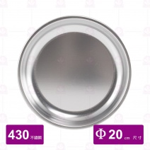 #430不鏽鋼圓盤 Φ20cm