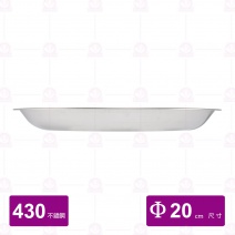 #430不鏽鋼圓盤 Φ20cm
