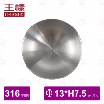 316不鏽鋼隔熱碗 Φ13xH7.5cm